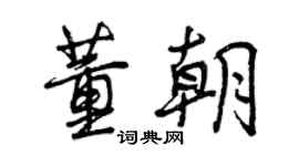 曾慶福董朝行書個性簽名怎么寫
