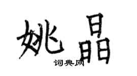 何伯昌姚晶楷書個性簽名怎么寫