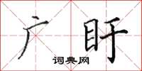 田英章廣盱楷書怎么寫