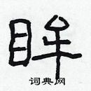 林少明寫的硬筆隸書眸