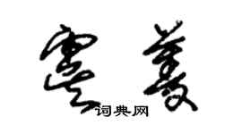 朱錫榮虞菱草書個性簽名怎么寫