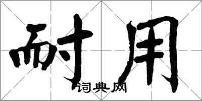 翁闓運耐用楷書怎么寫