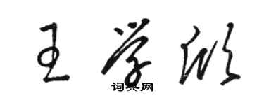 駱恆光王學欣草書個性簽名怎么寫