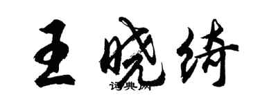 胡問遂王曉綺行書個性簽名怎么寫