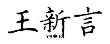 丁謙王新言楷書個性簽名怎么寫