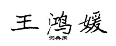 袁強王鴻媛楷書個性簽名怎么寫