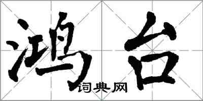 翁闓運鴻台楷書怎么寫