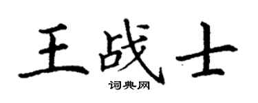 丁謙王戰士楷書個性簽名怎么寫