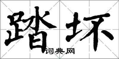 翁闓運踏壞楷書怎么寫