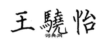 何伯昌王驍怡楷書個性簽名怎么寫