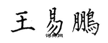 何伯昌王易鵬楷書個性簽名怎么寫