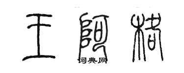 陳墨王阿格篆書個性簽名怎么寫