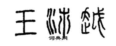 曾慶福王沛越篆書個性簽名怎么寫