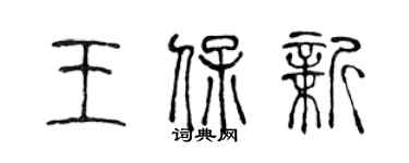 陳聲遠王保新篆書個性簽名怎么寫