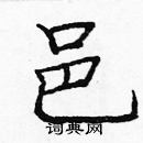 龐中華寫的硬筆楷書邑