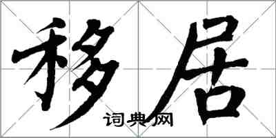 翁闓運移居楷書怎么寫