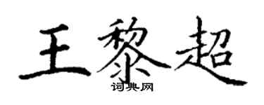 丁謙王黎超楷書個性簽名怎么寫