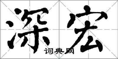 翁闓運深宏楷書怎么寫