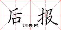 田英章後報楷書怎么寫