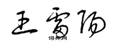 曾慶福王雷陽草書個性簽名怎么寫