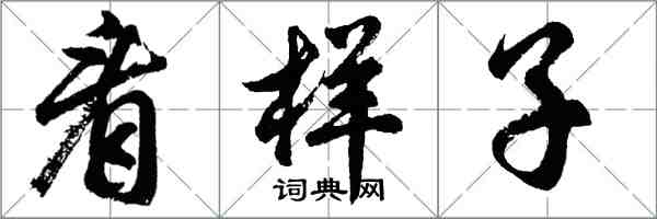 胡問遂看樣子行書怎么寫