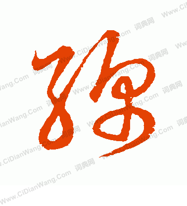 草書韻會寫的綿