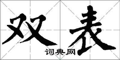 翁闓運雙表楷書怎么寫