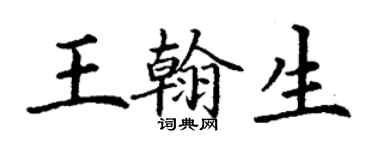 丁謙王翰生楷書個性簽名怎么寫