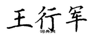 丁謙王行軍楷書個性簽名怎么寫