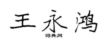 袁強王永鴻楷書個性簽名怎么寫
