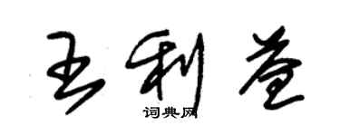 朱錫榮王利益草書個性簽名怎么寫