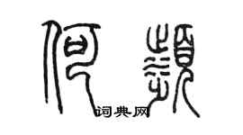 陳墨何濱篆書個性簽名怎么寫