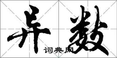 胡問遂異數行書怎么寫