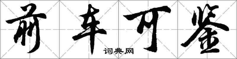 胡問遂前車可鑑行書怎么寫