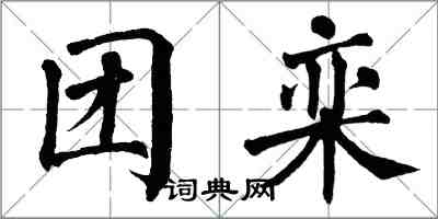 翁闓運團欒楷書怎么寫