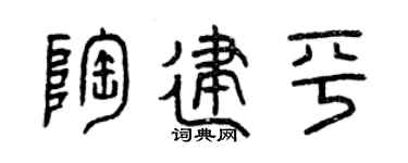 曾慶福陶建平篆書個性簽名怎么寫