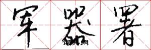 軍器署怎么寫好看