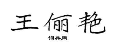 袁強王儷艷楷書個性簽名怎么寫