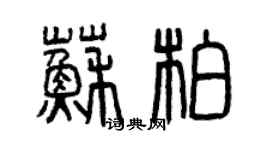 曾慶福蘇柏篆書個性簽名怎么寫