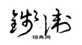曾慶福錢衛草書個性簽名怎么寫
