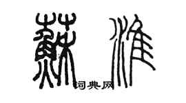 陳墨蘇淮篆書個性簽名怎么寫