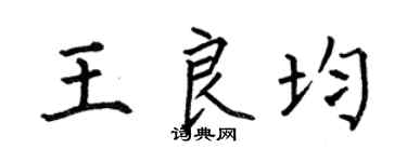 何伯昌王良均楷書個性簽名怎么寫