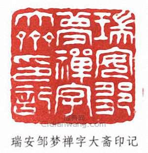 鄒夢禪的篆刻印章瑞安鄒夢禪字大齋印記