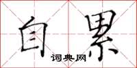 黃華生自累楷書怎么寫