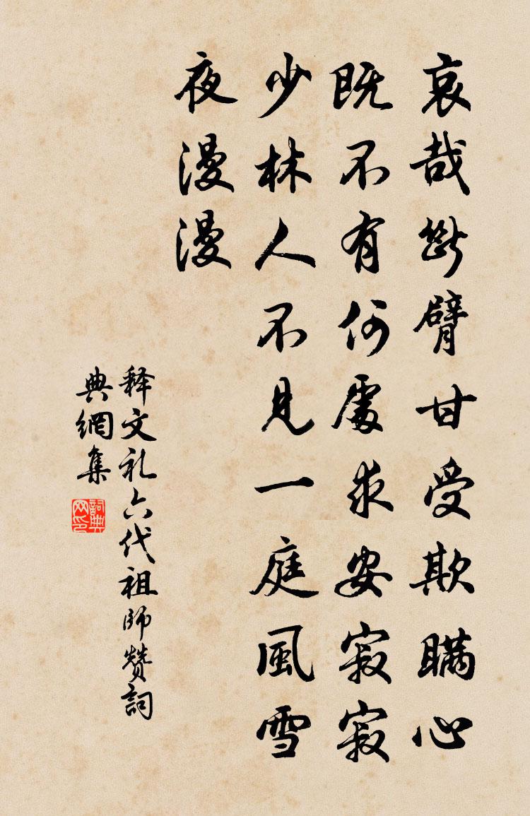 釋文禮六代祖師贊書法作品欣賞