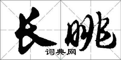 胡問遂長眺行書怎么寫