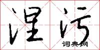 涅字的意思_涅字的解釋_國語詞典