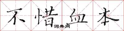 黃華生不惜血本楷書怎么寫