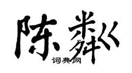 翁闓運陳粼楷書個性簽名怎么寫