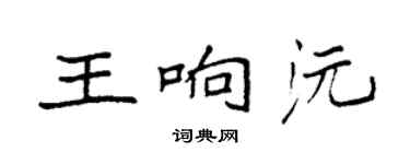 袁強王響沅楷書個性簽名怎么寫